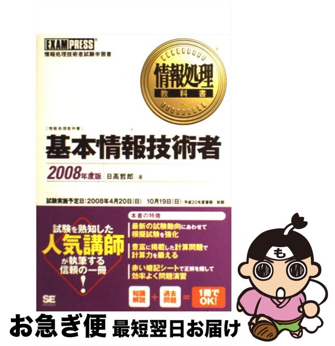 【中古】 基本情報技術者 情報処理技術者試験学習書 2008年度版 / 日高 哲郎 / 翔泳社 [単行本]【ネコポス発送】