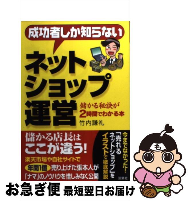 【中古】 成功者しか知らないネットショップ運営 儲かる秘訣が2時間でわかる本 / 竹内 謙礼 / 双葉社 [単行本]【ネコポス発送】