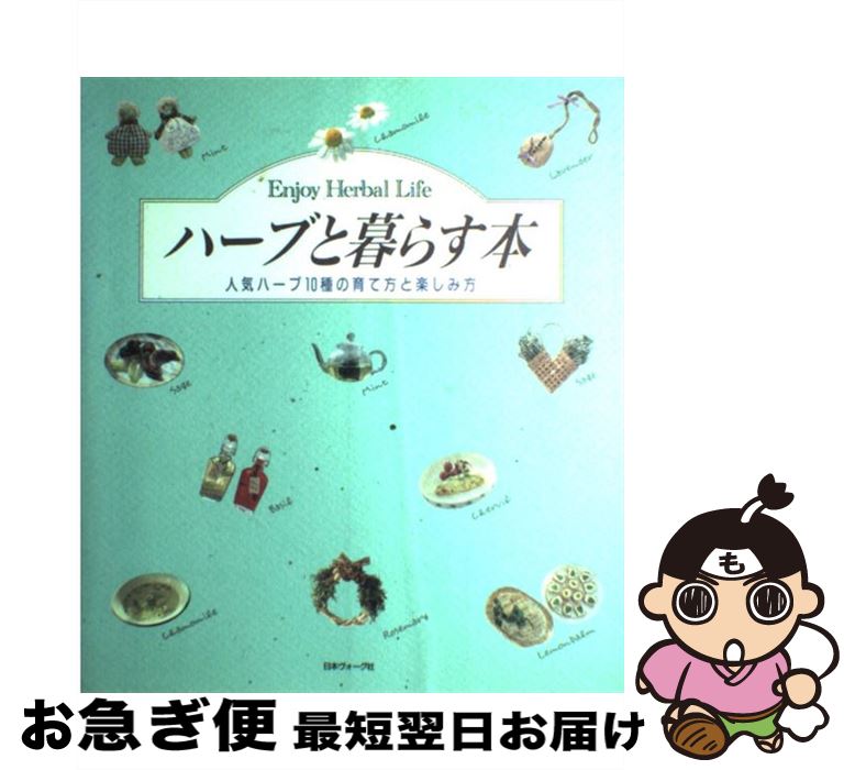 【中古】 ハーブと暮らす本 人気ハーブ10種の育て方と楽しみ方 / 日本ヴォーグ社 / 日本ヴォーグ社 [大型本]【ネコポス発送】