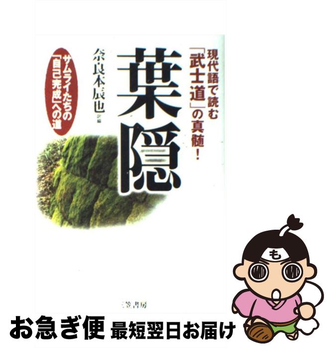 【中古】 葉隠 / 奈良本 辰也 / 三笠書房 [単行本]【ネコポス発送】