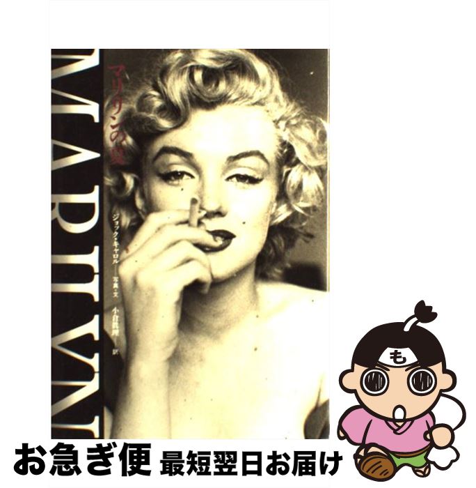 【中古】 マリリンの夏 / ジョック キャロル, 小倉 眞理 / 筑摩書房 [単行本]【ネコポス発送】