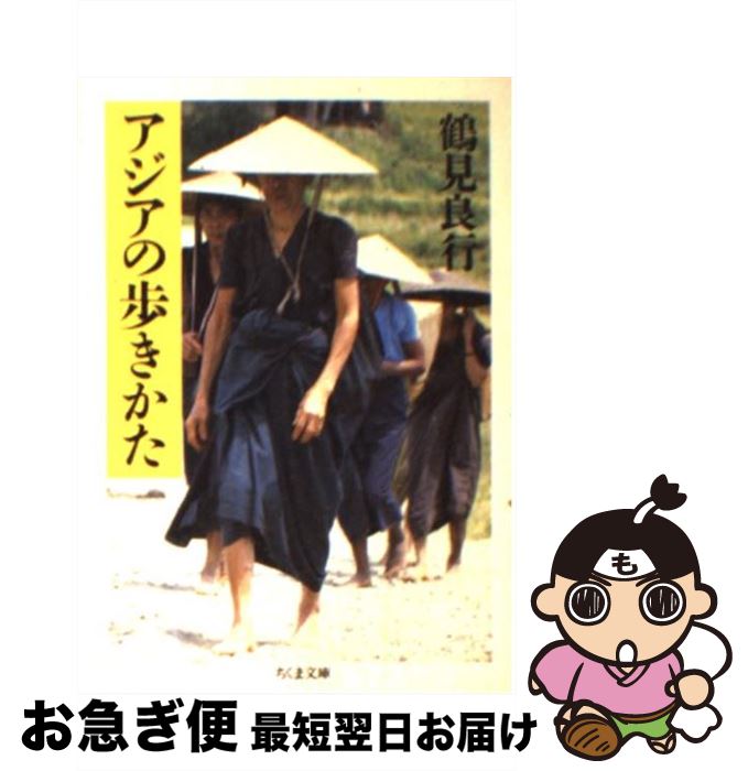 【中古】 アジアの歩きかた / 鶴見 良行 / 筑摩書房 [文庫]【ネコポス発送】