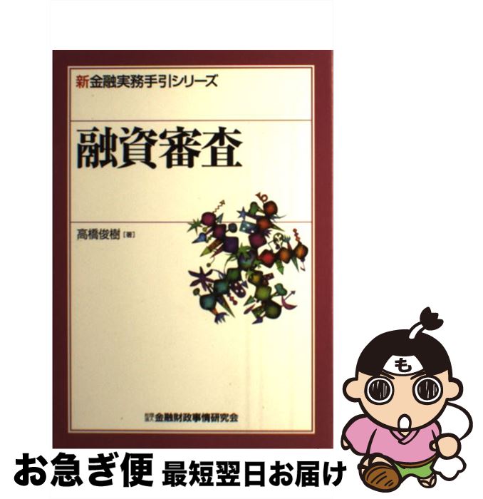 【中古】 融資審査 / 高橋 俊樹 / 金融財政事情研究会 [単行本]【ネコポス発送】