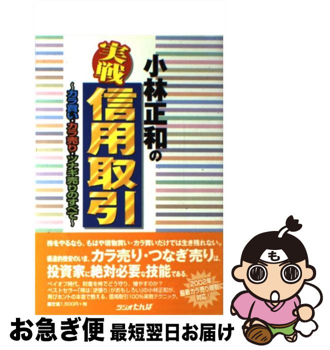 【中古】 小林正和の実戦・信用取引 カラ買い・カラ売り・ツナギ売りのすべて / 小林 正和 / 日経ラジオ社 [単行本]【ネコポス発送】