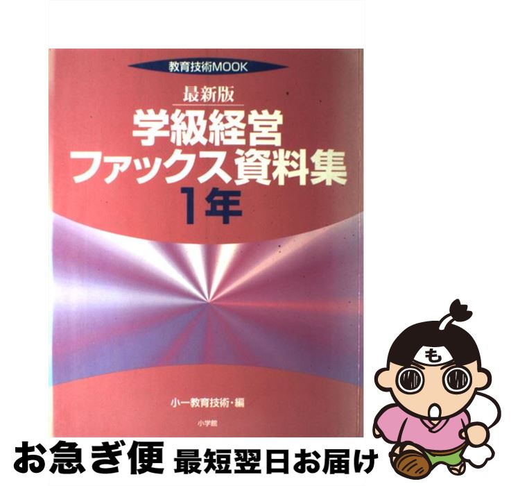 【中古】 学級経営ファックス資料