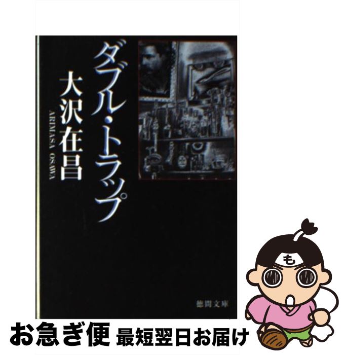 【中古】 ダブル・トラップ 新装版 / 大沢在昌 / 徳間書店 [文庫]【ネコポス発送】(3)
