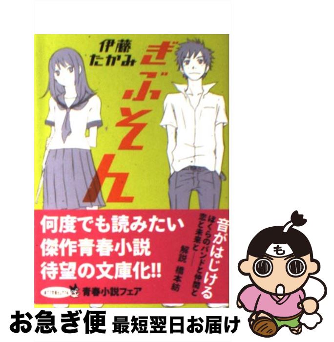 【中古】 ぎぶそん / 伊藤たかみ / ポプラ社 [文庫]【ネコポス発送】