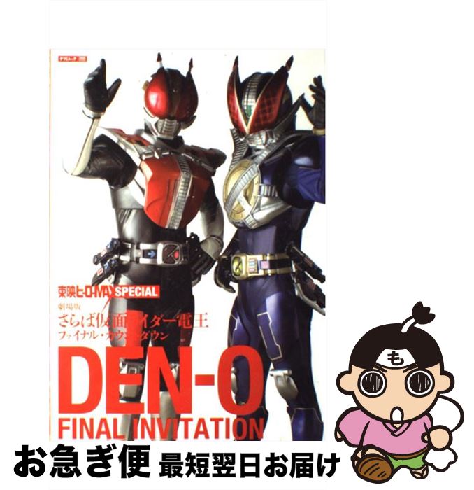 【中古】 Denーo　final　invitation 劇場版さらば仮面ライダー電王ファイナル・カウ ...