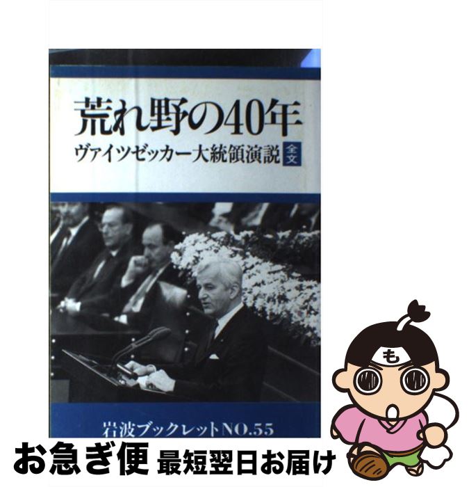 【中古】 荒れ野の40年 ヴァイツゼッカー大統領演説全文　1985年5月8日 / 永井 清彦 / 岩波書店 [単行本]【ネコポス発送】