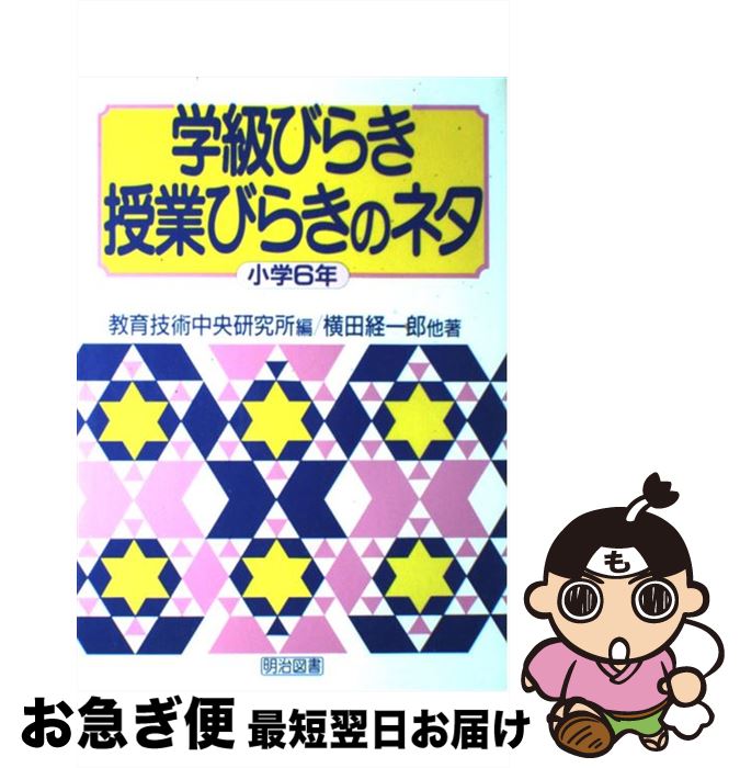 【中古】 学級びらき授業びらきのネタ 小学6年 / 横田 経一郎, 教育技術中央研究所 / 明治図書出版 [単行本]【ネコポス発送】
