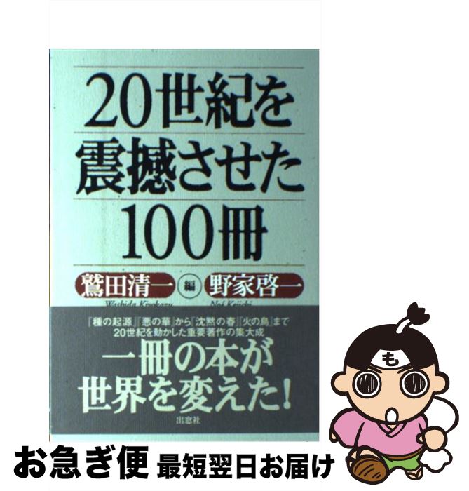 【中古】 20世紀を震撼させた100冊 / 鷲田 清一, 野家 啓一 / 出窓社 [単行本]【ネコポス発送】