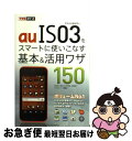 【中古】 auIS03をスマートに使いこなす基本&活用ワザ150 / 法林岳之, 橋本 保, 清水理史, 白根雅彦, できるシリーズ編集部 / インプ [単行本...