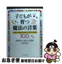 【中古】 子どもが育つ魔法の言葉 世界中の親が共感した子育ての知恵100 新装版 / ドロシー ロー ノルト, レイチャル ハリス, 石井 千春 / PHP研究所 文庫 【ネコポス発送】