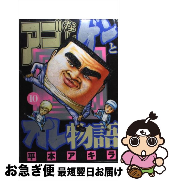 楽天市場】アゴなしゲンとオレ物語 全巻の通販 楽天市場】アゴなしゲンとオレ物語 全巻の通販