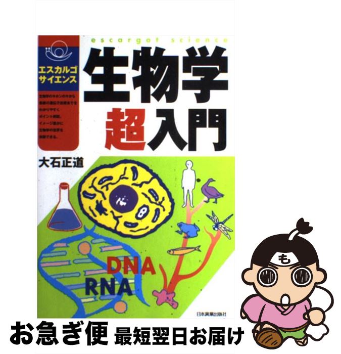 【中古】 生物学超入門 / 大石 正道 / 日本実業出版社 [単行本]【ネコポス発送】