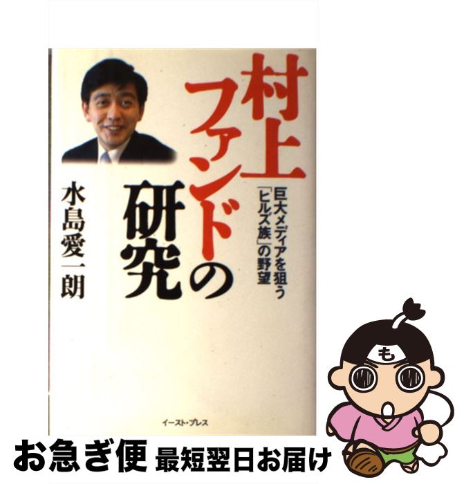 【中古】 村上ファンドの研究 巨大メディアを狙う「ヒルズ族」の野望 / 水島愛一朗 / イースト・プレス [単行本]【ネコポス発送】