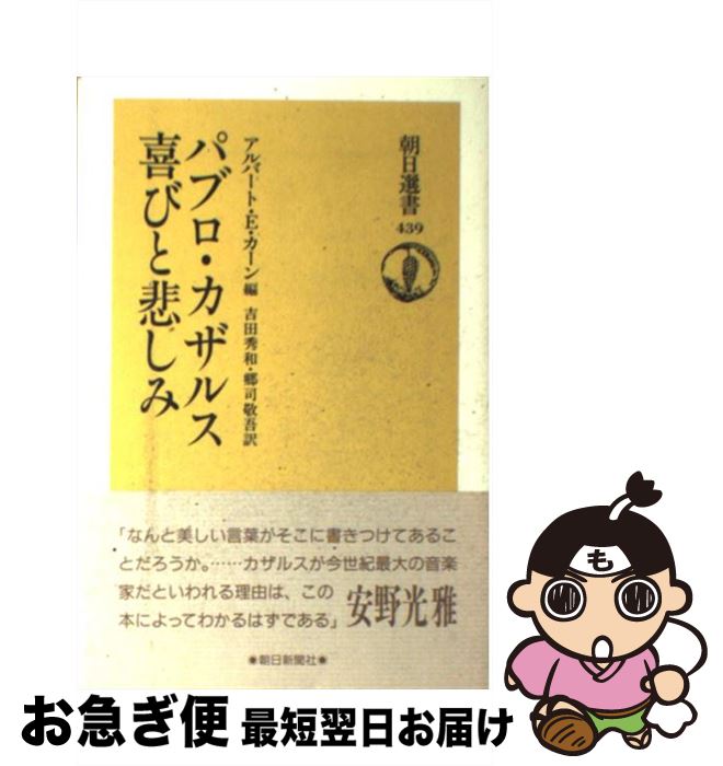 【中古】 パブロ・カザルス喜びと悲しみ / パブロ カザルス, アルバート E.カーン, 吉田 秀和 / 朝日新聞出版 [単行本]【ネコポス発送】