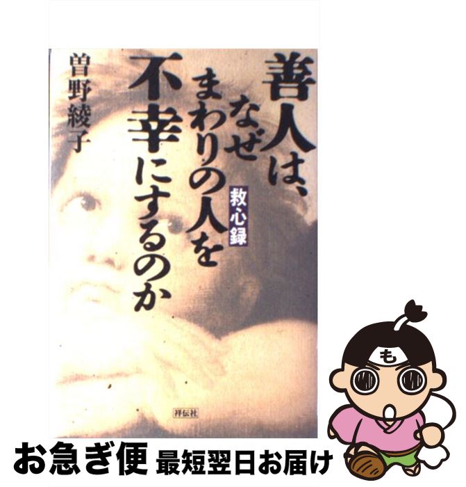 【中古】 善人は、なぜまわりの人を不幸にするのか 救心録 / 曾野 綾子 / 祥伝社 [単行本]【ネコポス発送】