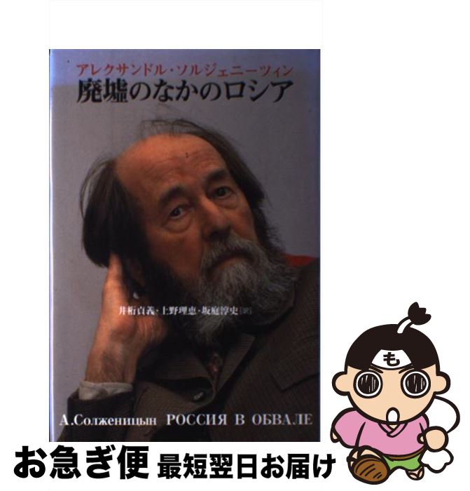 【中古】 廃墟のなかのロシア / アレクサンドル ソルジェニーツイン, 井桁 貞義, 坂庭 淳史, 上野 理恵 / 草思社 [単行本]【ネコポス発送】