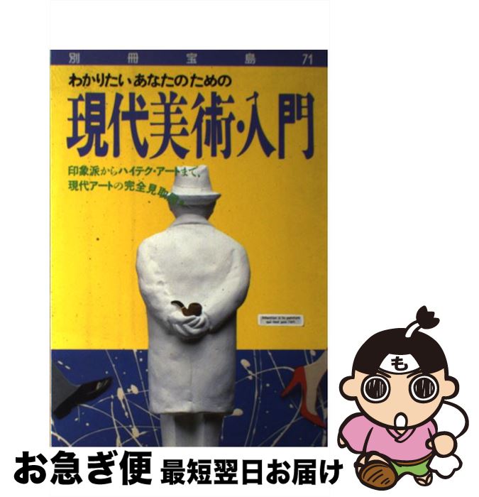 【中古】 現代美術入門 / 宝島社 / 宝島社 [単行本]【ネコポス発送】