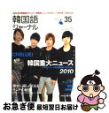 【中古】 韓国語ジャーナル 第35号 / アルク / アルク [ムック]【ネコポス発送】