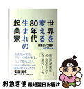 【中古】 世界を変える80年代生まれの起業家 起業という選択 / 山口哲一 / スペースシャワーネットワーク [単行本]【ネコポス発送】