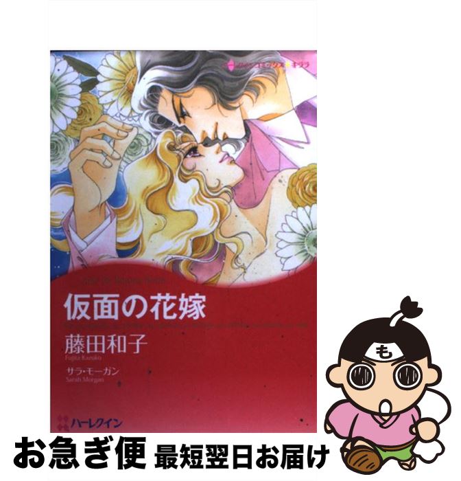 【中古】 仮面の花嫁 / 藤田 和子 / ハーパーコリンズ・ジャパン [コミック]【ネコポス発送】