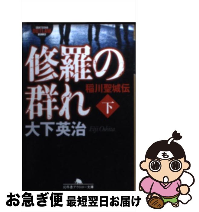 【中古】 修羅の群れ 稲川聖城伝 下 / 大下 英治 / 幻冬舎 [文庫]【ネコポス発送】