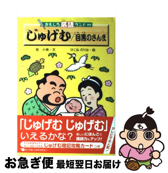 【中古】 じゅげむ／目黒のさんま / 桂 小南, ひこね のりお / 金の星社 [単行本]【ネコポス発送】