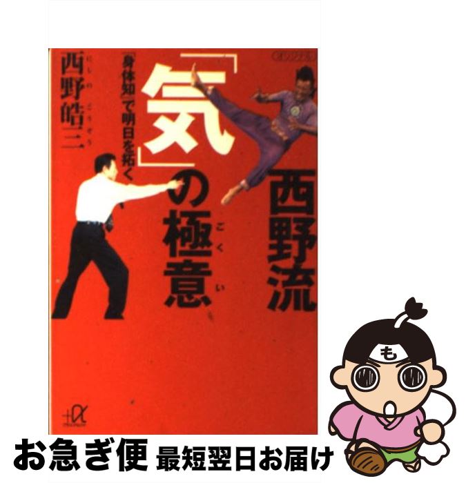 著者：西野 皓三出版社：講談社サイズ：文庫ISBN-10：4062561301ISBN-13：9784062561303■こちらの商品もオススメです ● あなたの人生で本当に大切にするべき27のこと / 原田真裕美 / サンクチュアリ出版 [単行本（ソフトカバー）] ● 4　step毒素排出マッサージ / 高橋 ミカ / 講談社 [単行本] ● 細胞（からだ）で考える 知性の彼方に“自在の人生”がある / 西野 皓三 / クレスト新社 [単行本] ● 「気」の不思議 その源流をさかのぼる / 池上 正治 / 講談社 [新書] ● 未来を開く「あの世」の科学 あなたの生き方を変える究極の知恵 / 天外 伺朗 / 祥伝社 [新書] ● 運命の法則 「好運の女神」と付き合うための15章 / 天外 伺朗 / ゴマブックス [文庫] ● 免疫力を高める足裏健康法 / 市野 さおり / 講談社 [新書] ● 生命エネルギーを高める西野流呼吸法 / 西野 皓三 / 三笠書房 [文庫] ● 人生は「呼吸」で決まる 西野流呼吸法・体験者100人の実証 / 実業之日本社 / 実業之日本社 [単行本] ● “気”の発見 西野流呼吸法の奇跡 / 西野 皓三 / 祥伝社 [文庫] ● あなたに奇跡が舞い降りる50の方法 / 原田 真裕美 / PHP研究所 [文庫] ● いきいき体調トレーニング / 正木 健雄 / 岩波書店 [新書] ● 生きるパワー西野流呼吸法 七つの法則 / 西野 皓三 / 筑摩書房 [文庫] ● 50歳からの健康エクササイズ 体操・運動・安全・栄養 / 米国国立保健研究所老化医学研究所, 高野 利也 / 岩波書店 [単行本] ● 盛大な人生 / 中村 天風, 公益財団法人天風会 / 日本経営合理化協会出版局 [単行本] ■通常24時間以内に出荷可能です。■ネコポスで送料は1～3点で298円、4点で328円。5点以上で600円からとなります。※2,500円以上の購入で送料無料。※多数ご購入頂いた場合は、宅配便での発送になる場合があります。■ただいま、オリジナルカレンダーをプレゼントしております。■送料無料の「もったいない本舗本店」もご利用ください。メール便送料無料です。■まとめ買いの方は「もったいない本舗　おまとめ店」がお買い得です。■中古品ではございますが、良好なコンディションです。決済はクレジットカード等、各種決済方法がご利用可能です。■万が一品質に不備が有った場合は、返金対応。■クリーニング済み。■商品画像に「帯」が付いているものがありますが、中古品のため、実際の商品には付いていない場合がございます。■商品状態の表記につきまして・非常に良い：　　使用されてはいますが、　　非常にきれいな状態です。　　書き込みや線引きはありません。・良い：　　比較的綺麗な状態の商品です。　　ページやカバーに欠品はありません。　　文章を読むのに支障はありません。・可：　　文章が問題なく読める状態の商品です。　　マーカーやペンで書込があることがあります。　　商品の痛みがある場合があります。