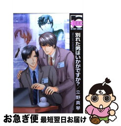 【中古】 別れた男はいかがですか？ / 立野 真琴 / リブレ [コミック]【ネコポス発送】