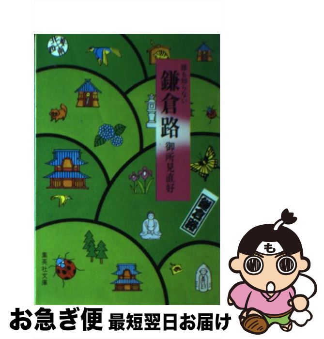 【中古】 誰も知らない鎌倉路 / 御所見 直好 / 集英社 [文庫]【ネコポス発送】