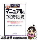 【中古】 マニュアルのつくり方 使い方 業務の改善と遂行能力アップのための作成と活用のノウ 新版 / 福山 穣 / 実務教育出版 単行本 【ネコポス発送】