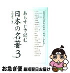 【中古】 あらすじで読む日本の名著 no．3 / 小川 義男 / 中経出版 [単行本]【ネコポス発送】