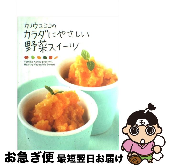  カノウユミコのカラダにやさしい野菜スイーツ / カノウ ユミコ / 主婦と生活社 