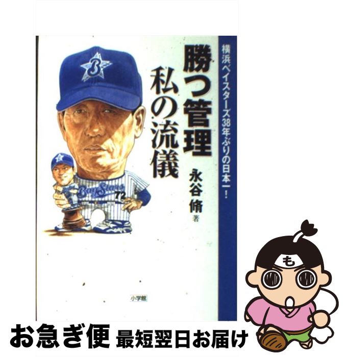 【中古】 勝つ管理私の流儀 横浜ベイスターズ38年ぶりの日本一！ / 永谷 脩 / 小学館 単行本 【ネコポス発送】