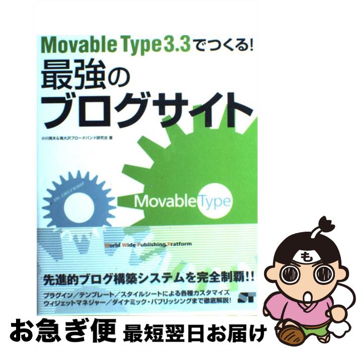 【中古】 Movable　Type　3．3でつくる