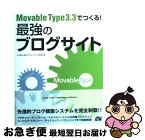 【中古】 Movable　Type　3．3でつくる！最強のブログサイト / 小川 晃夫, 南大沢ブロードバンド研究会 / ソーテック社 [単行本]【ネコポス発送】