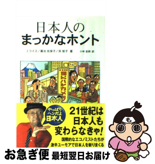 【中古】 日本人のまっかなホント / ジョナサン ライス, 小林 宏明 / マクミラン ランゲージハウス [単行本]【ネコポス発送】