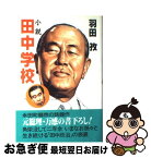 【中古】 小説田中学校 / 羽田 孜 / 光文社 [単行本]【ネコポス発送】