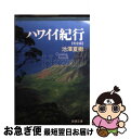 【中古】 ハワイイ紀行完全版 / 池澤 夏樹 / 新潮社 [文庫]【ネコポス発送】