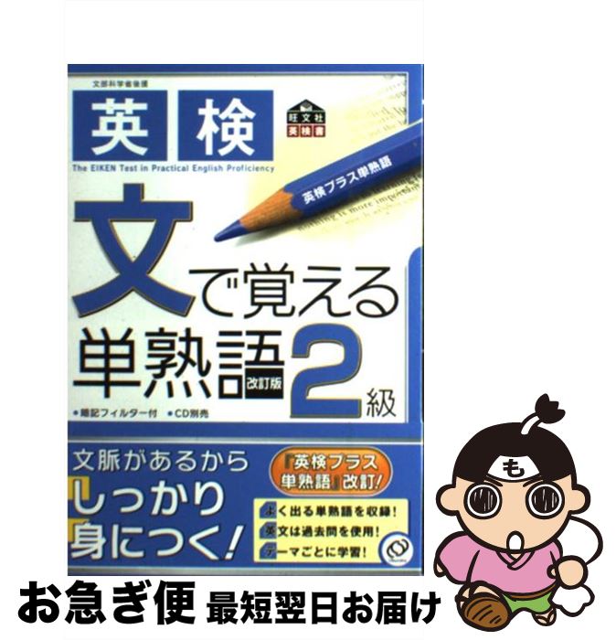 【中古】 英検2級文で覚える単熟語 / 旺文社 / 旺文社 [単行本]【ネコポス発送】