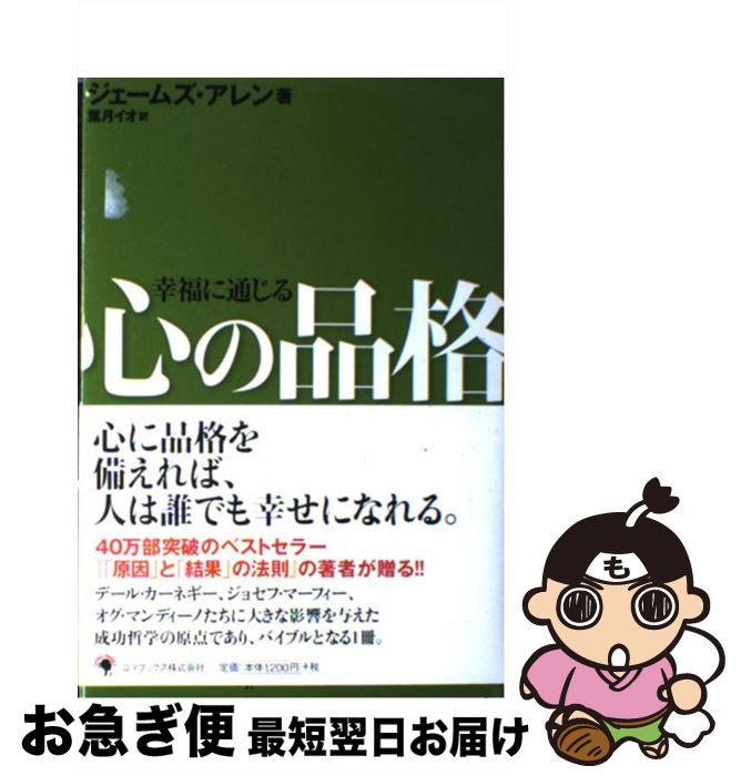 【中古】 幸福に通じる心の品格 / ジェームズ・アレン, 葉月 イオ / ゴマブックス [単行本]【ネコポス..