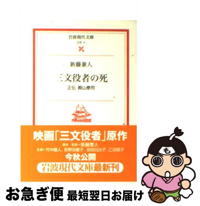 【中古】 三文役者の死 正伝殿山泰司 / 新藤 兼人, 林 光 / 岩波書店 [文庫]【ネコポス発送】