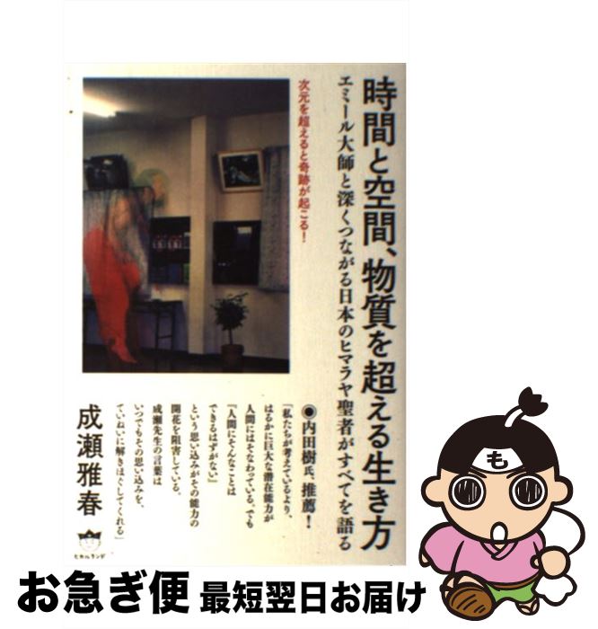 【中古】 時間と空間、物質を超える生き方 エミール大師と深くつながる日本のヒマラヤ聖者がすべ / 成瀬 雅春 / ヒカルランド [単行本（ソフトカバー）]【ネコポス発送】