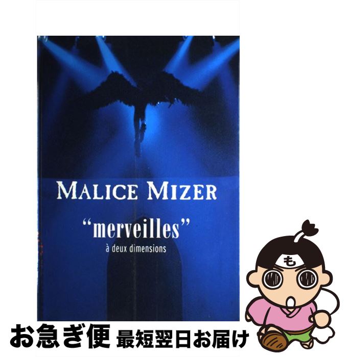 【中古】 Malice　Mizer “Merveilles”　a｀　deux　dime / Takeo Ogiso / ソニ-・ミュ-ジックソリュ-ションズ [大型本]【ネコポス発送】