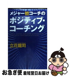 【中古】 メジャー初コーチの「ポジティブ・コーチング」 / 立花 龍司 / 講談社 [単行本]【ネコポス発送】