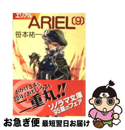 【中古】 ARIEL 9 / 笹本 祐一, 鈴木 雅久 / 朝日ソノラマ [文庫]【ネコポス発送】