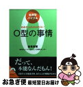 【中古】 O型の事情 おおざっぱはなおらない / 能見俊賢/NPOヒューマンサイエンスABOセンター / 青春出版社 [文庫]【ネコポス発送】