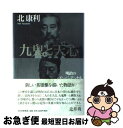 著者：北 康利出版社：PHP研究所サイズ：ハードカバーISBN-10：4569702252ISBN-13：9784569702254■こちらの商品もオススメです ● ツーリングEXP．Euro 10 / 河惣益巳 / 白泉社 [コミック] ■通常24時間以内に出荷可能です。■ネコポスで送料は1～3点で298円、4点で328円。5点以上で600円からとなります。※2,500円以上の購入で送料無料。※多数ご購入頂いた場合は、宅配便での発送になる場合があります。■ただいま、オリジナルカレンダーをプレゼントしております。■送料無料の「もったいない本舗本店」もご利用ください。メール便送料無料です。■まとめ買いの方は「もったいない本舗　おまとめ店」がお買い得です。■中古品ではございますが、良好なコンディションです。決済はクレジットカード等、各種決済方法がご利用可能です。■万が一品質に不備が有った場合は、返金対応。■クリーニング済み。■商品画像に「帯」が付いているものがありますが、中古品のため、実際の商品には付いていない場合がございます。■商品状態の表記につきまして・非常に良い：　　使用されてはいますが、　　非常にきれいな状態です。　　書き込みや線引きはありません。・良い：　　比較的綺麗な状態の商品です。　　ページやカバーに欠品はありません。　　文章を読むのに支障はありません。・可：　　文章が問題なく読める状態の商品です。　　マーカーやペンで書込があることがあります。　　商品の痛みがある場合があります。